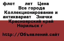 1.1) флот : 50 лет › Цена ­ 49 - Все города Коллекционирование и антиквариат » Значки   . Красноярский край,Норильск г.